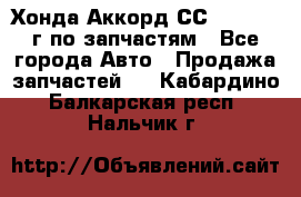 Хонда Аккорд СС7 2.0 1994г по запчастям - Все города Авто » Продажа запчастей   . Кабардино-Балкарская респ.,Нальчик г.